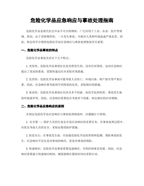 危险化学品应急响应与事故处理指南