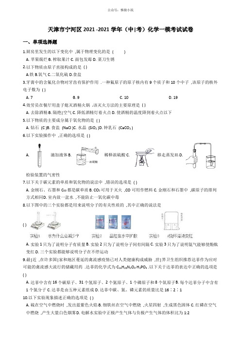 天津市宁河区2017-2018学年中考化学一模考试试卷(解析版)