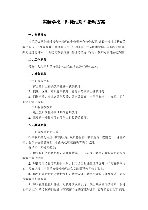 实验学校“师徒结对”活动方案