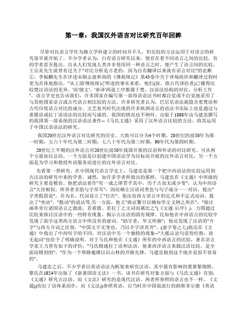 第一章：我国汉外语言对比研究百年会眸