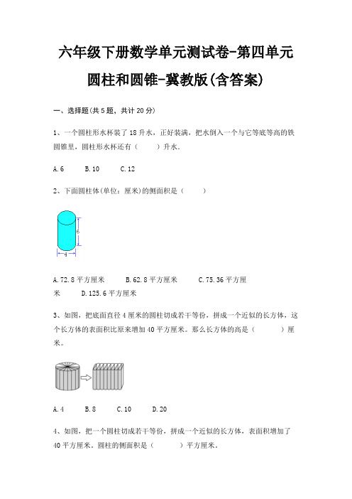 六年级下册数学单元测试卷-第四单元 圆柱和圆锥-冀教版(含答案)