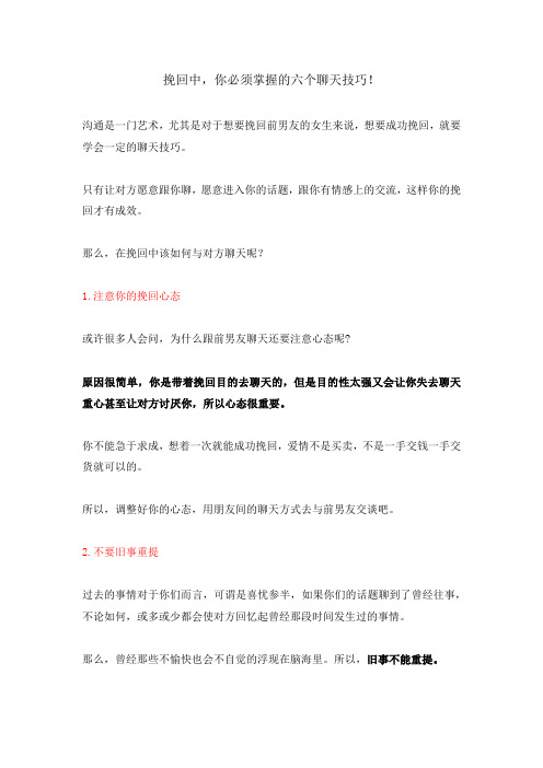 挽回中,你必须掌握的六个聊天技巧