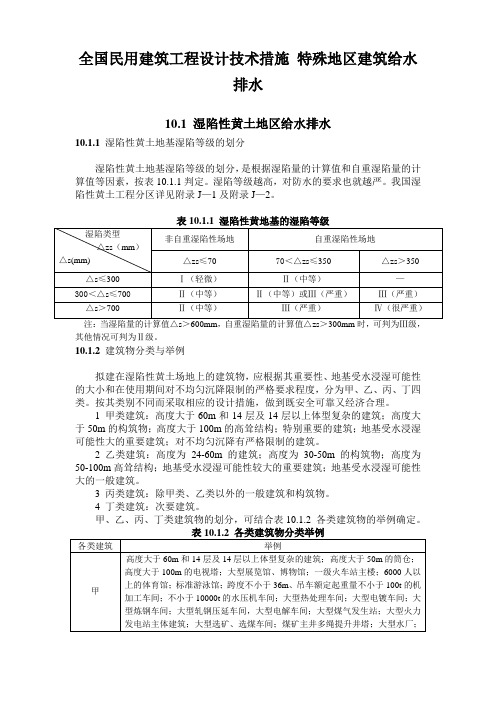 全国民用建筑工程设计技术措施-特殊地区建筑给水排水