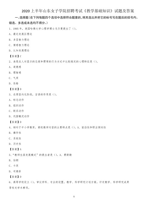 2024上半年山东女子学院招聘考试《教学基础知识》试题及答案