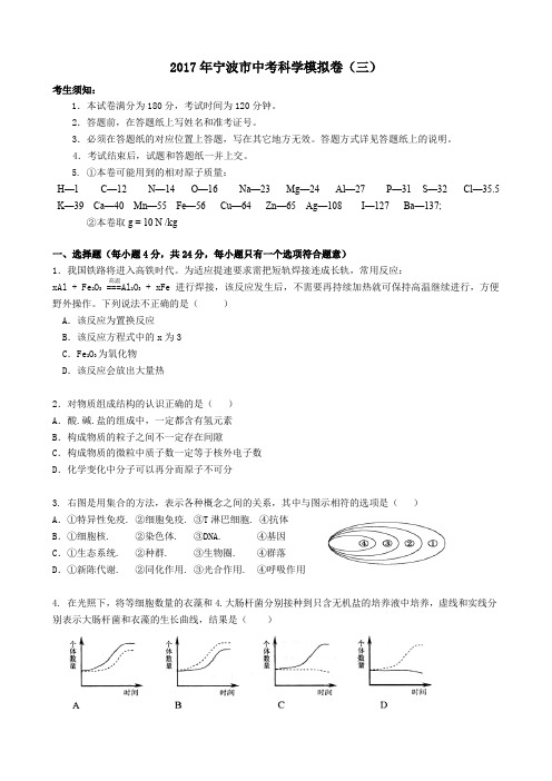 2017年宁波市中考科学模拟卷 (3)√