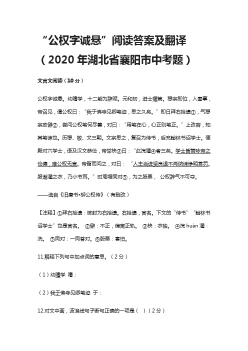 (全)“公权字诚悬”阅读答案及翻译(2020年湖北省襄阳市中考题)