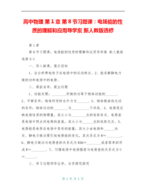 高中物理 第1章 第8节习题课:电场能的性质的理解和应用导学案 新人教版选修