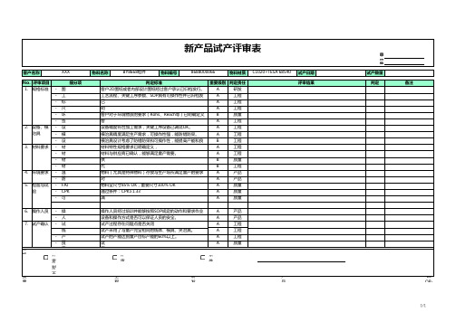 新产品试产评审表