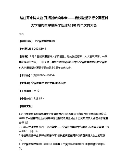 继往开来铸大业 开拓创新续华章——我校隆重举行宁夏医科大学揭牌暨宁夏医学院建院50周年庆典大会