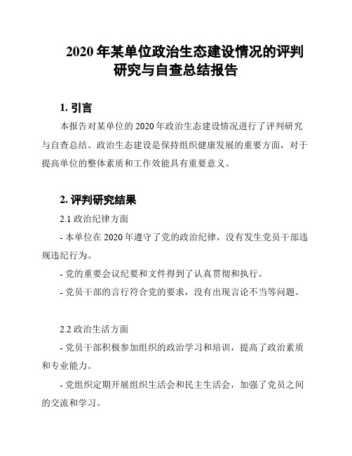 2020年某单位政治生态建设情况的评判研究与自查总结报告