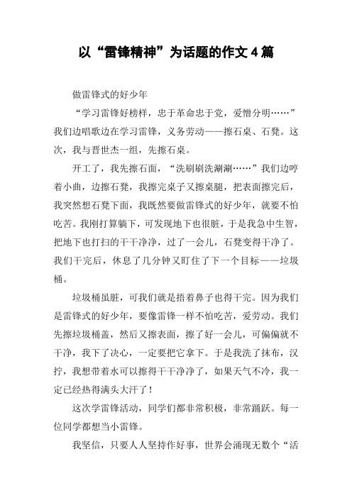 以“雷锋精神”为话题的作文4篇