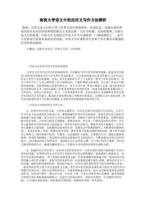 高校大学语文中的应用文写作方法探析