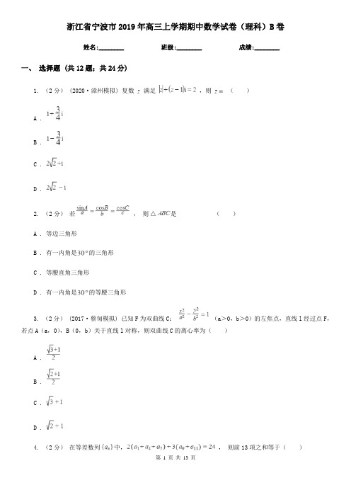 浙江省宁波市2019年高三上学期期中数学试卷(理科)B卷