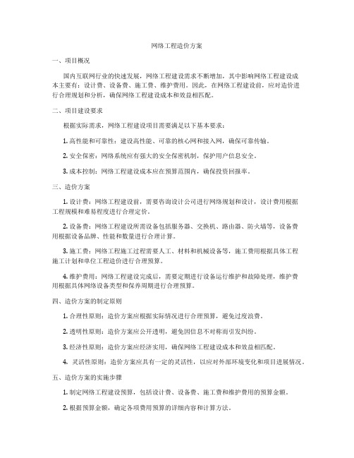 网络工程造价方案