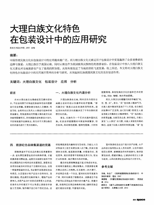 大理白族文化特色在包装设计中的应用研究