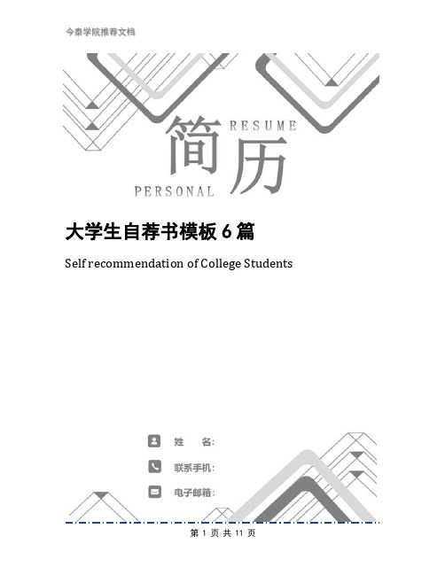 大学生自荐书模板6篇