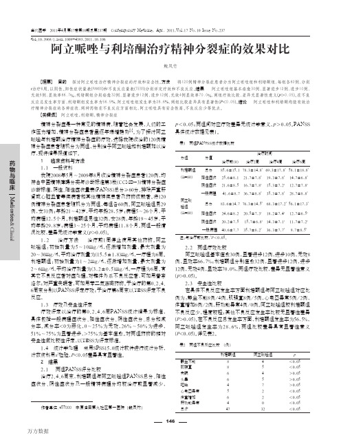 阿立哌唑与利培酮治疗精神分裂症的效果对比