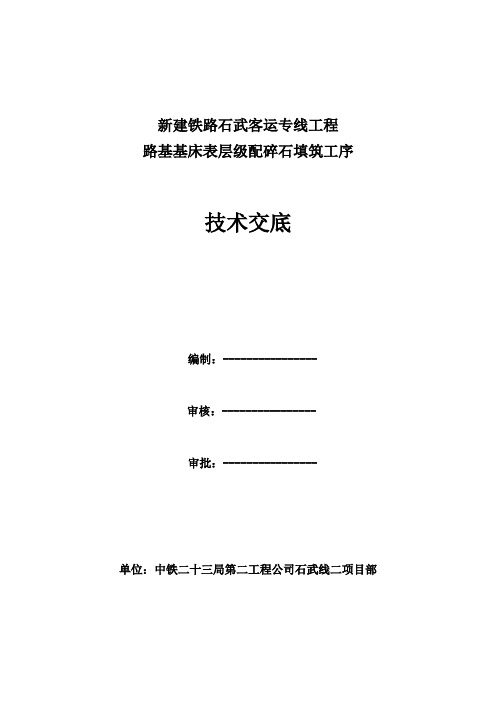 (完整word版)路基基床表层级配碎石填筑技术交底书4