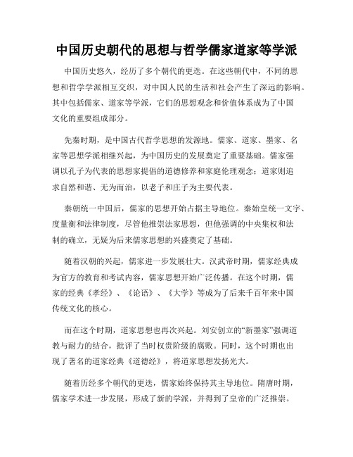 中国历史朝代的思想与哲学儒家道家等学派