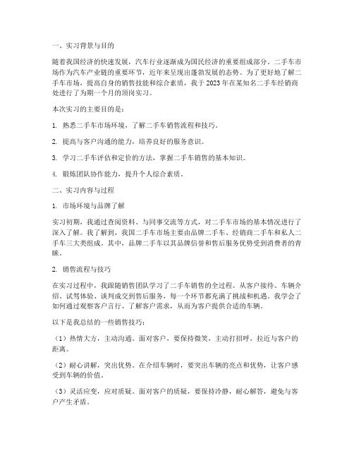 二手车销售顶岗实习报告