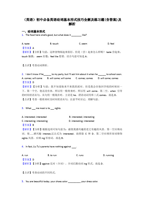 (英语)初中必备英语动词基本形式技巧全解及练习题(含答案)及解析