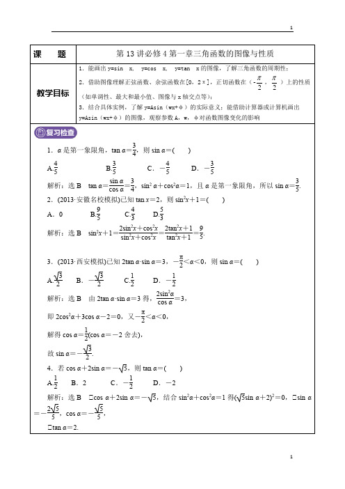 第13讲 必修4第一章三角函数的图像与性质(教师版)