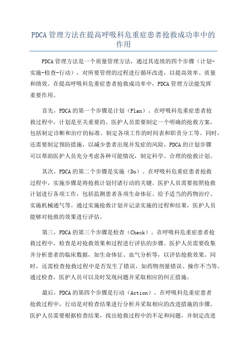 PDCA管理方法在提高呼吸科危重症患者抢救成功率中的作用