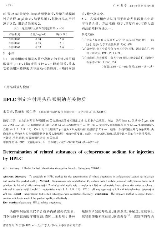 HPLC测定注射用头孢哌酮钠有关物质