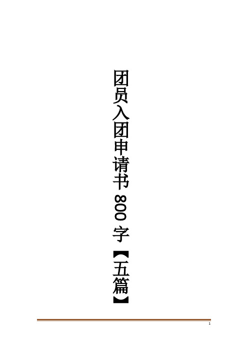 团员入团申请书800字【五篇】