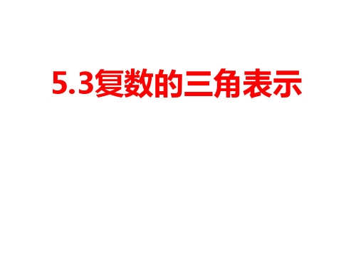 复数的三角表示高一数学教材配套教学精品课件(北师大版2019必修第二册)