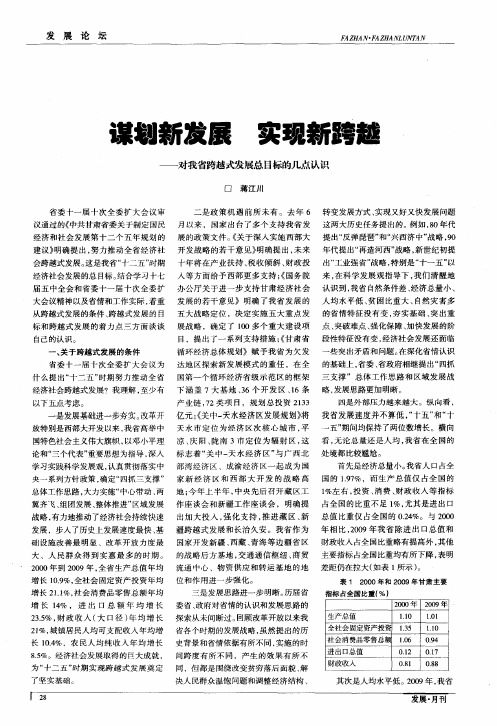 谋划新发展 实现新跨越——对我省跨越式发展总目标的几点认识