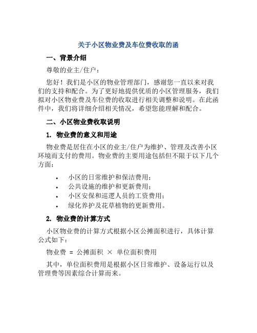 关于小区物业费及车位费收取的函