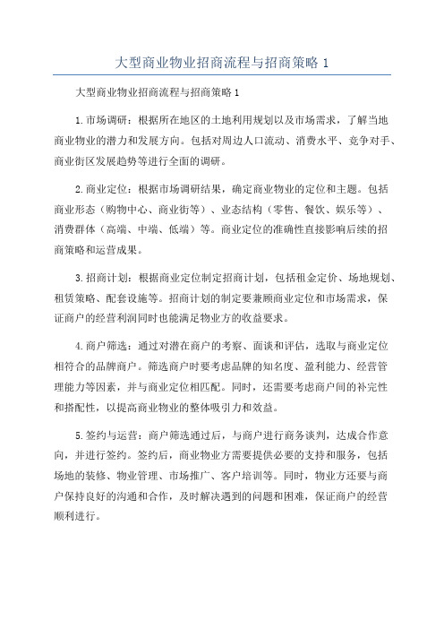 大型商业物业招商流程与招商策略1