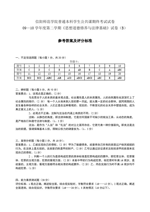 09_思想道德修养与法律基础试卷_答案及评分标准new