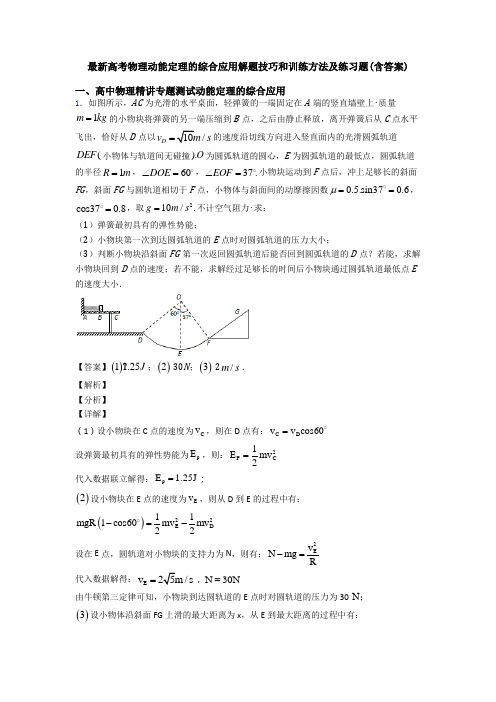 最新高考物理动能定理的综合应用解题技巧和训练方法及练习题(含答案)