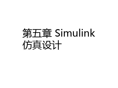 matlab语言第5章 Simulink仿真设计