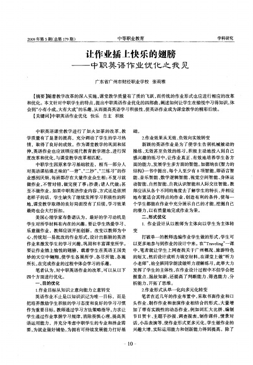 让作业插上快乐的翅膀——中职英语作业优化之我见