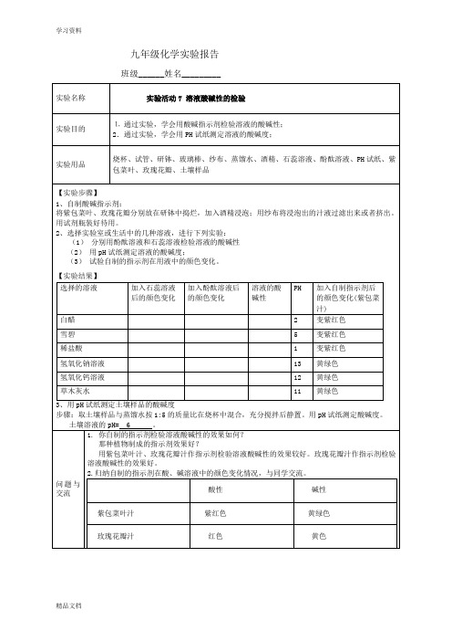 最新溶液酸碱性的检验实验报告1资料讲解