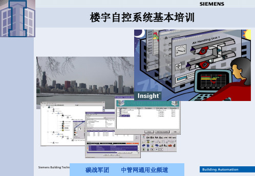 西门子楼宇自控系统基本培训精品PPT课件