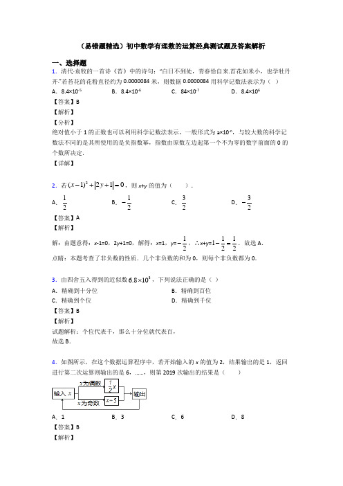 (易错题精选)初中数学有理数的运算经典测试题及答案解析