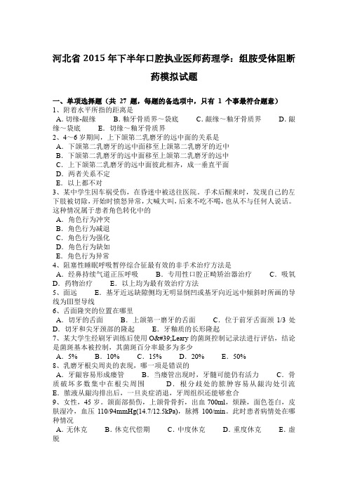 河北省2015年下半年口腔执业医师药理学：组胺受体阻断药模拟试题