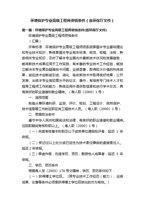 环境保护专业高级工程师资格条件（省环保厅文件）