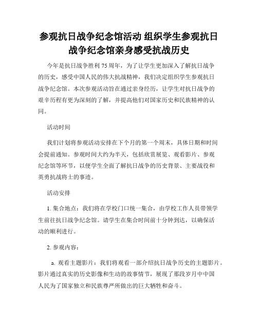 参观抗日战争纪念馆活动 组织学生参观抗日战争纪念馆亲身感受抗战历史