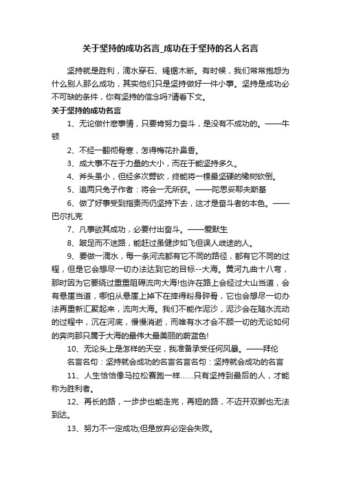 关于坚持的成功名言_成功在于坚持的名人名言