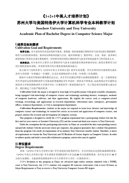 2-07.苏州大学与美国特洛伊大学计算机科学专业本科教学计划 (07-06-04)