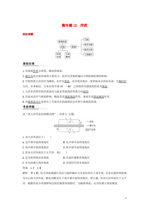 高三地理二轮复习专题一回扣基础必须突破的26个微专题12洋流