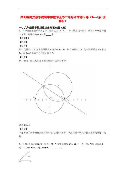 深圳横岗安康学校初中部数学全等三角形章末练习卷(Word版 含解析)