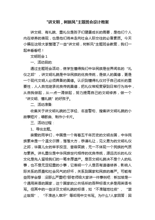 讲文明，树新风主题班会设计教案