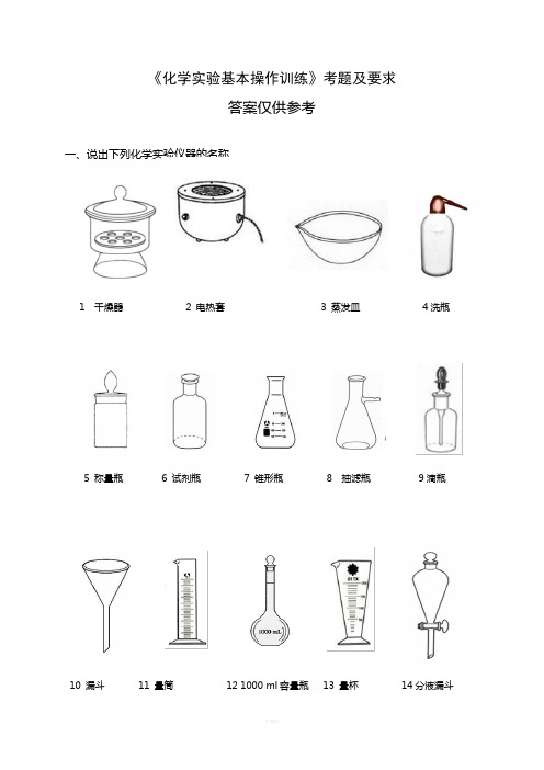 《化学实验基本操作训练》考题及要求(有答案)