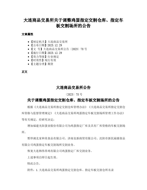 大连商品交易所关于调整鸡蛋指定交割仓库、指定车板交割场所的公告